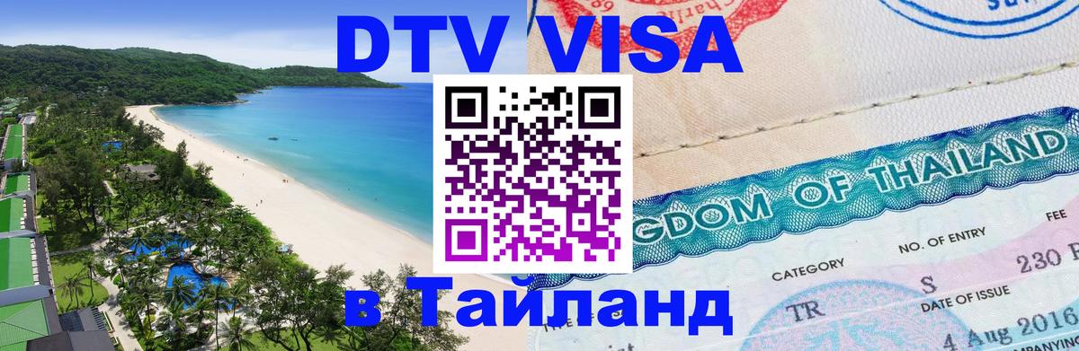 Сколько стоит виза DTV в Тайланд Пенза 