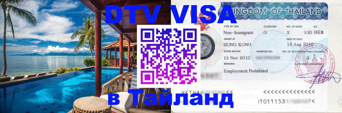 DTV Виза в Тайланд для россиян 